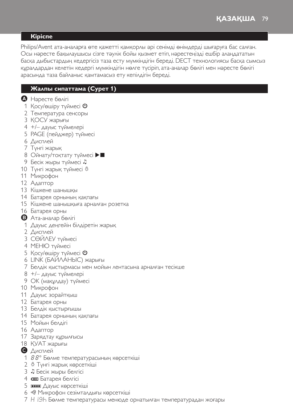 Қазақша, Кіріспе, Жалпы сипаттама (cурет 1) | Philips SCD499 User Manual | Page 79 / 208