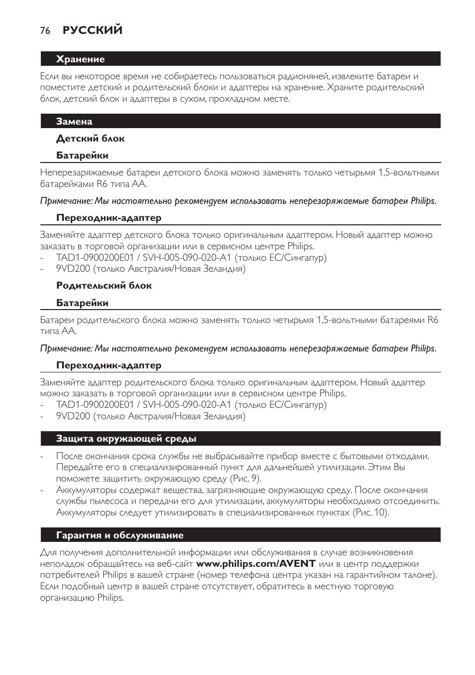Детский блок, Хранение, Замена | Батарейки, Переходник-адаптер, Родительский блок, Защита окружающей среды, Гарантия и обслуживание | Philips SCD470 User Manual | Page 76 / 104