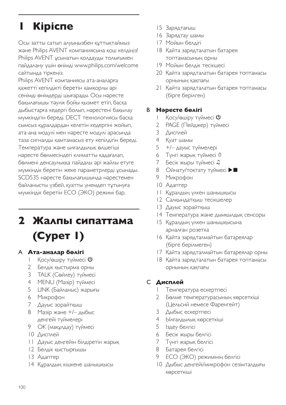 Қолданушының нұсқасы, 1 кіріспе, 2 жалпы сипаттама (cурет 1) | Philips SCD535 User Manual | Page 100 / 268