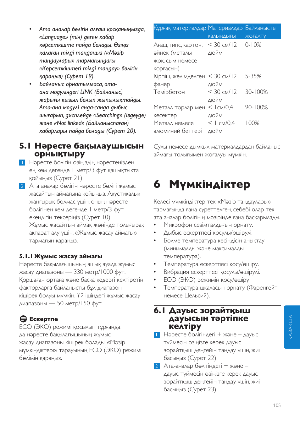 6 мүмкіндіктер, 1 дауыс зорайтқыш дауысын тәртіпке келтіру, 1 нәресте бақылаушысын орнықтыру | Philips SCD535 User Manual | Page 105 / 268