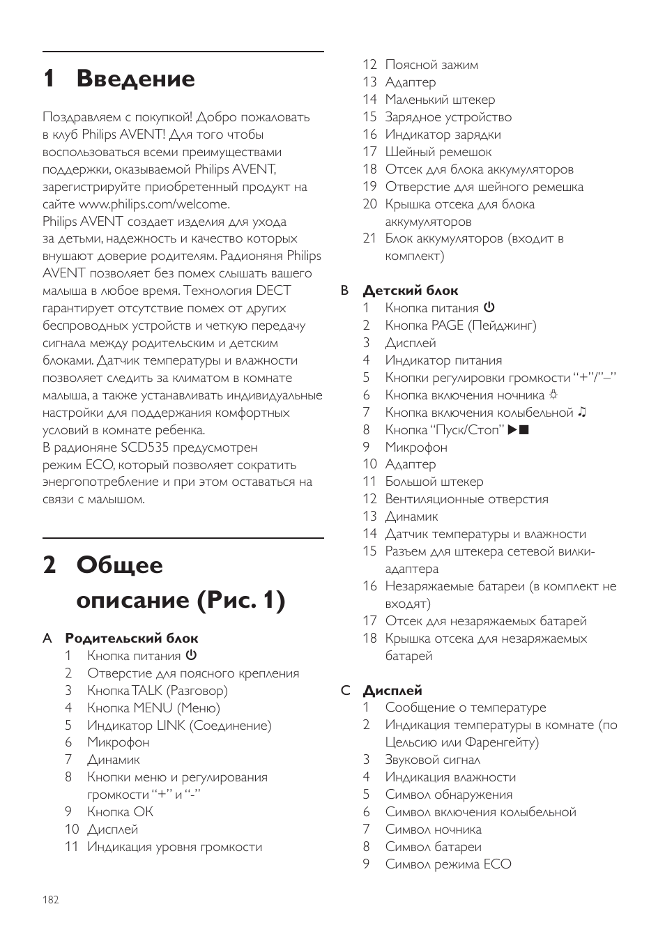 Руководство пользователя, 1 введение, 2 общее описание (рис. 1) | Philips SCD535 User Manual | Page 182 / 268