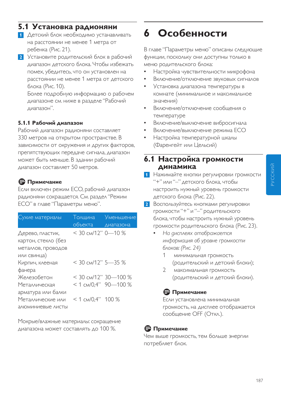 6 особенности, 1 настройка громкости динамика, 1 установка радионяни | Philips SCD535 User Manual | Page 187 / 268