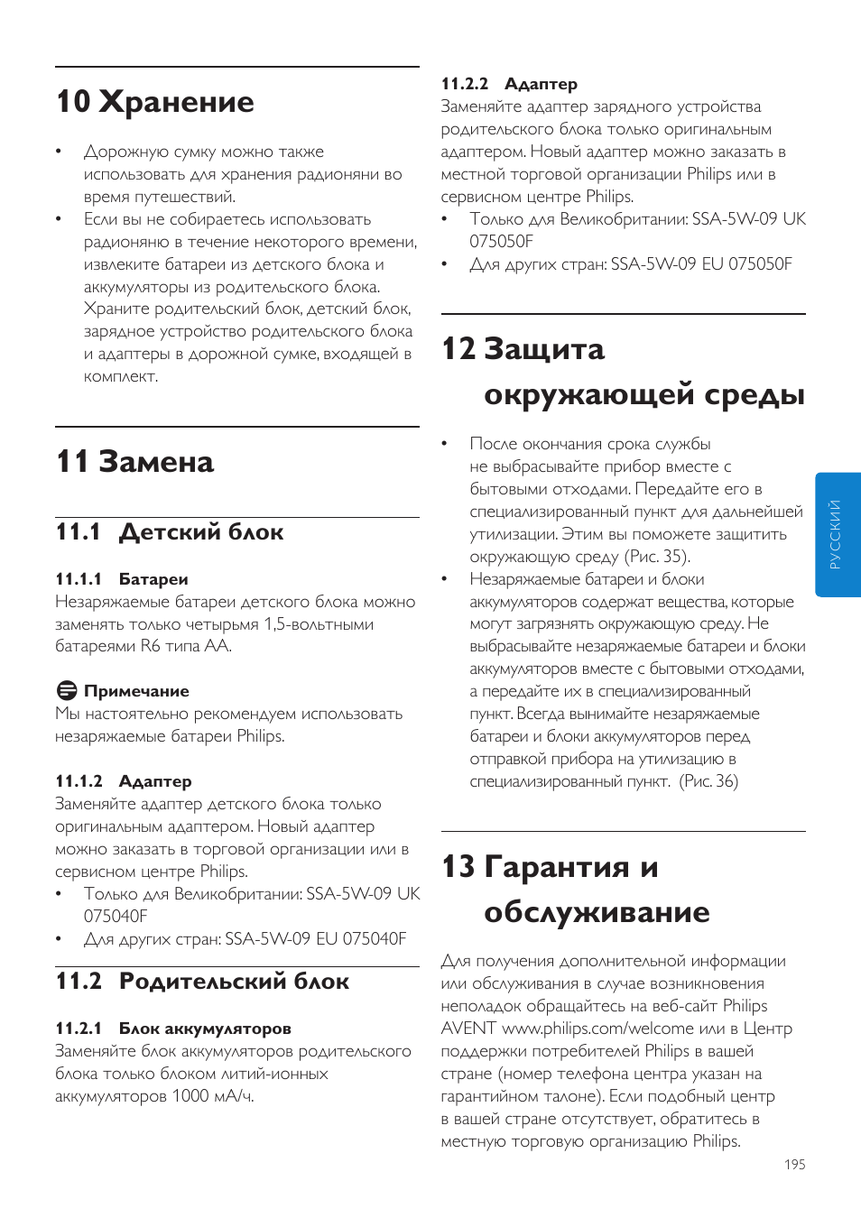 12 защита окружающей среды, 13 гарантия и обслуживание, 10 хранение | 11 замена, 1 детский блок, 2 родительский блок | Philips SCD535 User Manual | Page 195 / 268