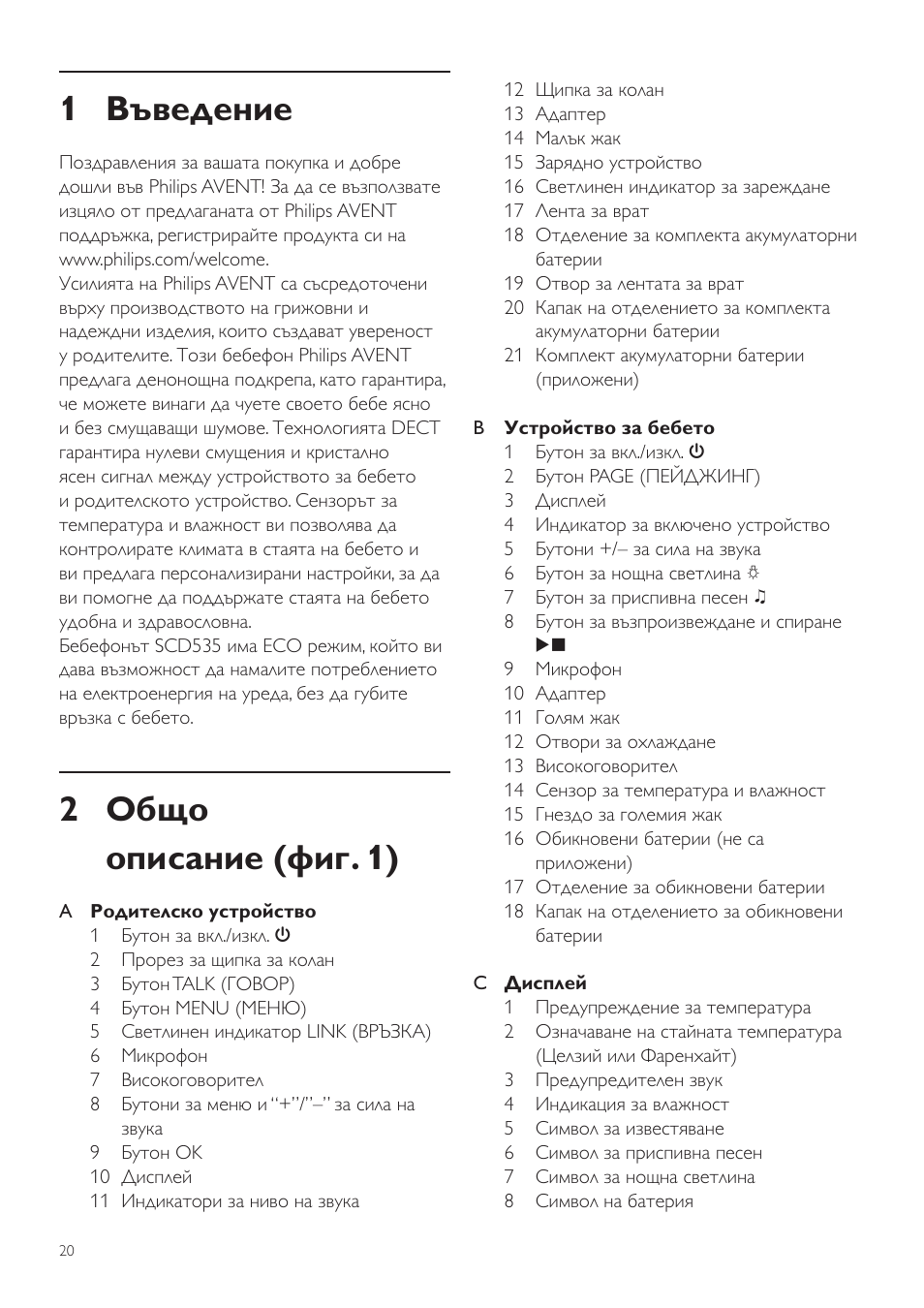 Ръководство за потребителя, 1 въведение, 2 общо описание (фиг. 1) | Philips SCD535 User Manual | Page 20 / 268