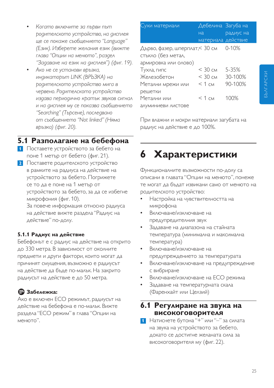 6 характеристики, 1 регулиране на звука на високоговорителя, 1 разполагане на бебефона | Philips SCD535 User Manual | Page 25 / 268