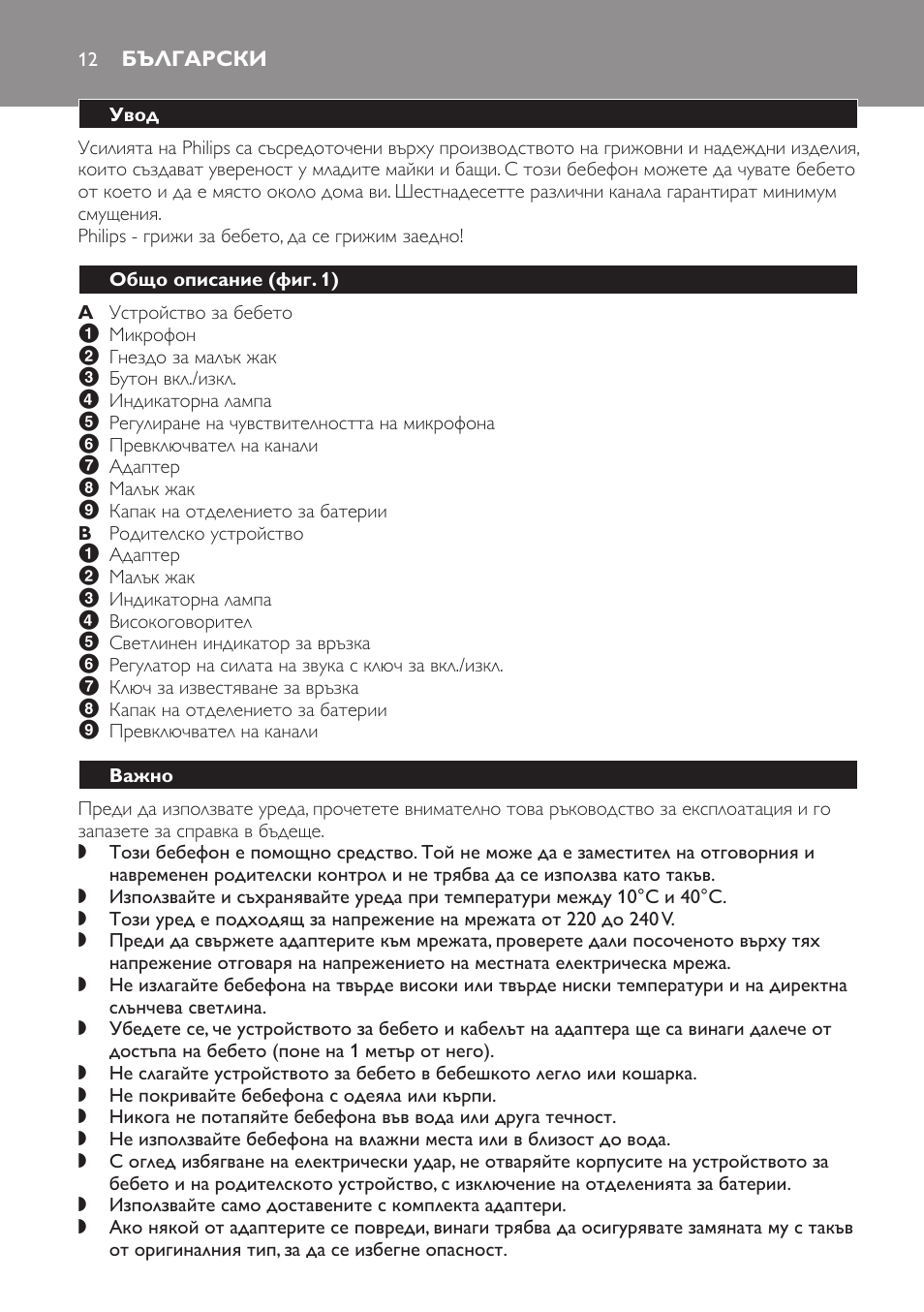 Български, Увод, Общо описание﻿ (фиг. 1) | Важно | Philips SCX463 User Manual | Page 12 / 102