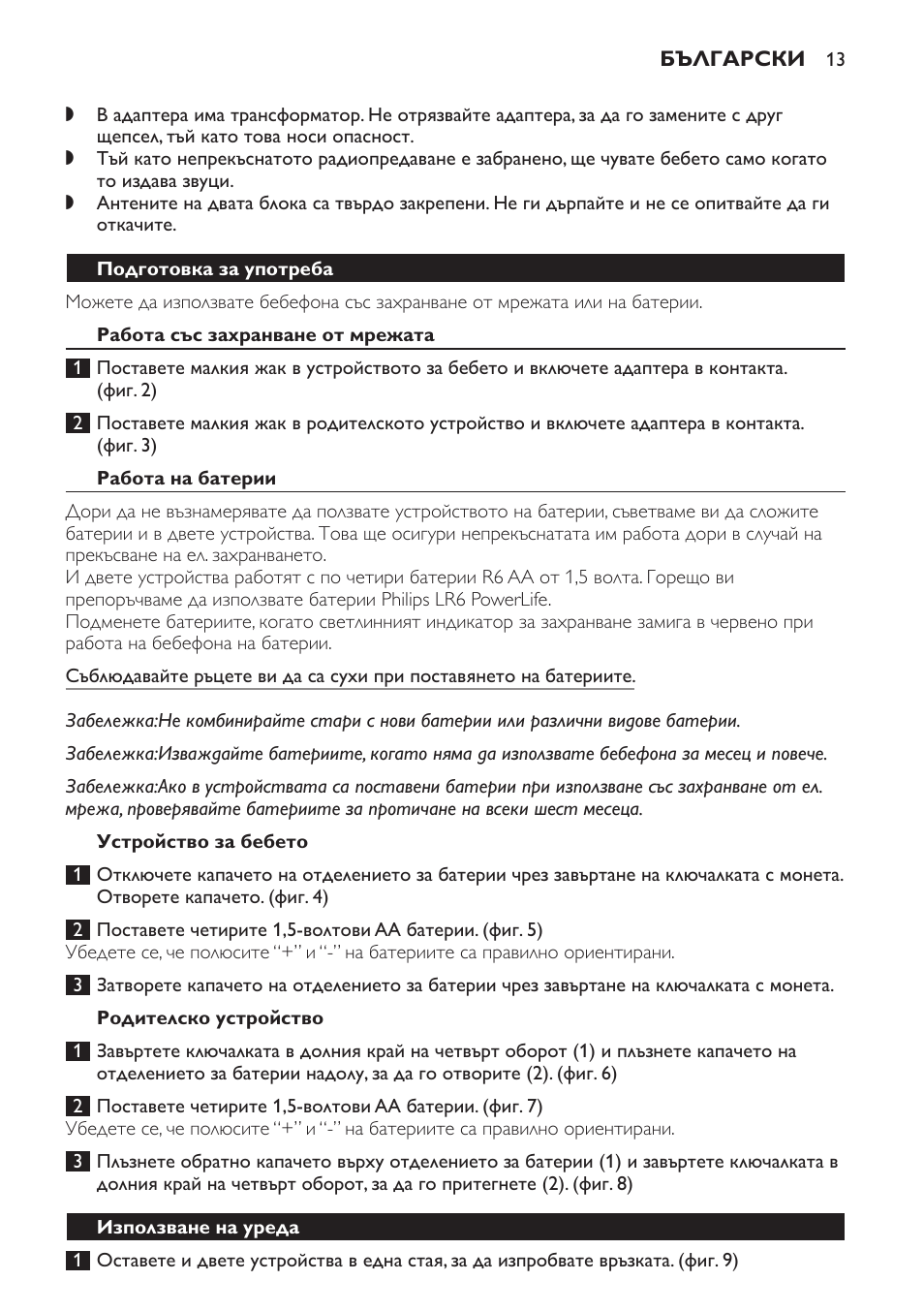 Подготовка за употреба, Работа със захранване от мрежата, Работа на батерии | Устройство за бебето, Родителско устройство | Philips SCX463 User Manual | Page 13 / 102