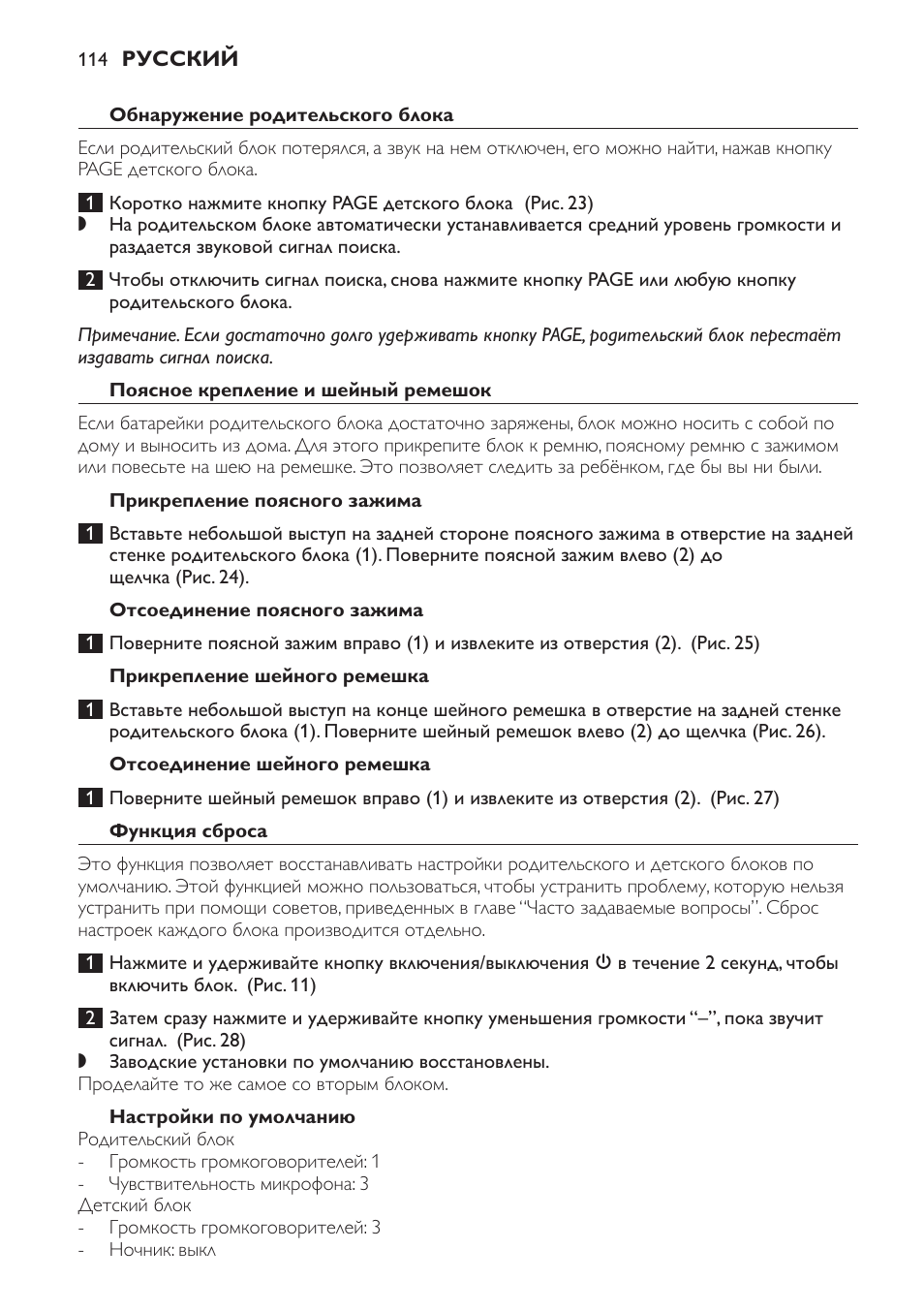 Обнаружение родительского блока, Поясное крепление и шейный ремешок, Прикрепление поясного зажима | Отсоединение поясного зажима, Прикрепление шейного ремешка, Отсоединение шейного ремешка, Функция сброса, Настройки по умолчанию | Philips SCD498 User Manual | Page 114 / 160