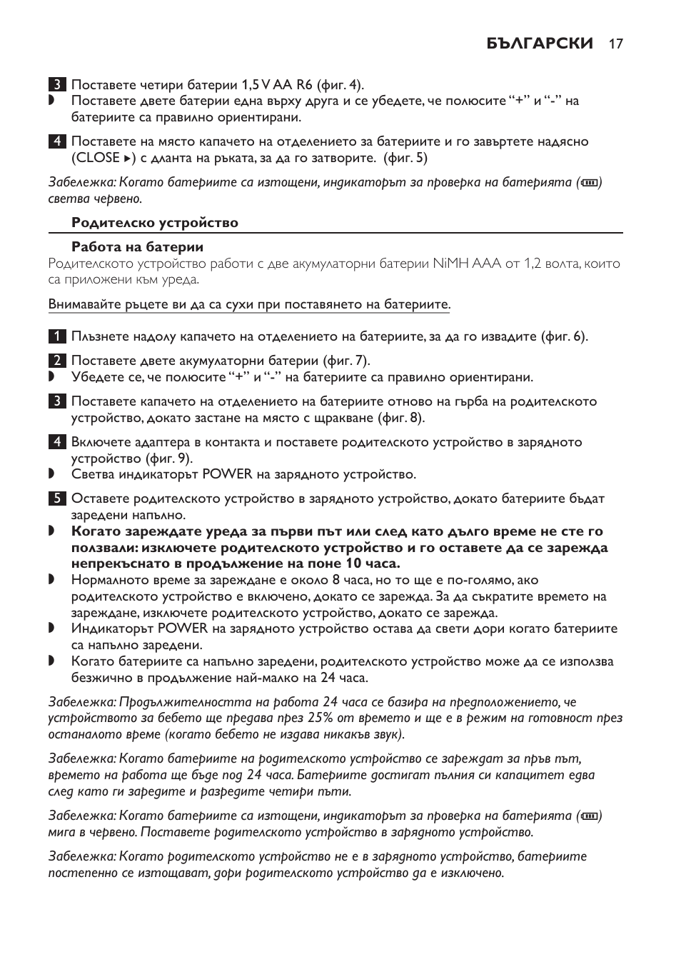 Родителско устройство, Работа на батерии | Philips SCD498 User Manual | Page 17 / 160