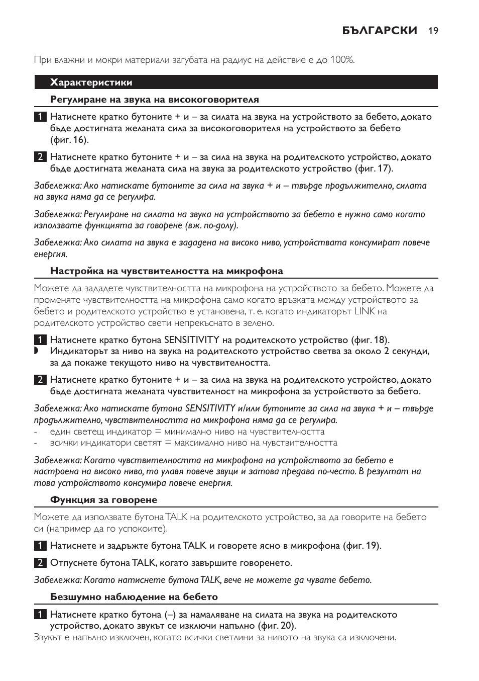 Характеристики, Регулиране на звука на високоговорителя, Настройка на чувствителността на микрофона | Функция за говорене, Безшумно наблюдение на бебето | Philips SCD498 User Manual | Page 19 / 160