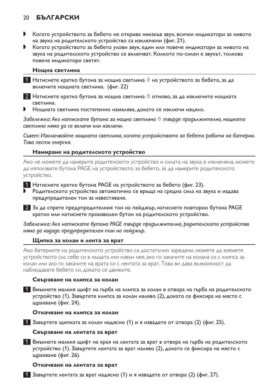 Нощна светлина, Намиране на родителското устройство, Щипка за колан и лента за врат | Свързване на клипса за колан, Откачване на клипса за колан, Свързване на лентата за врат, Откачване на лентата за врат | Philips SCD498 User Manual | Page 20 / 160