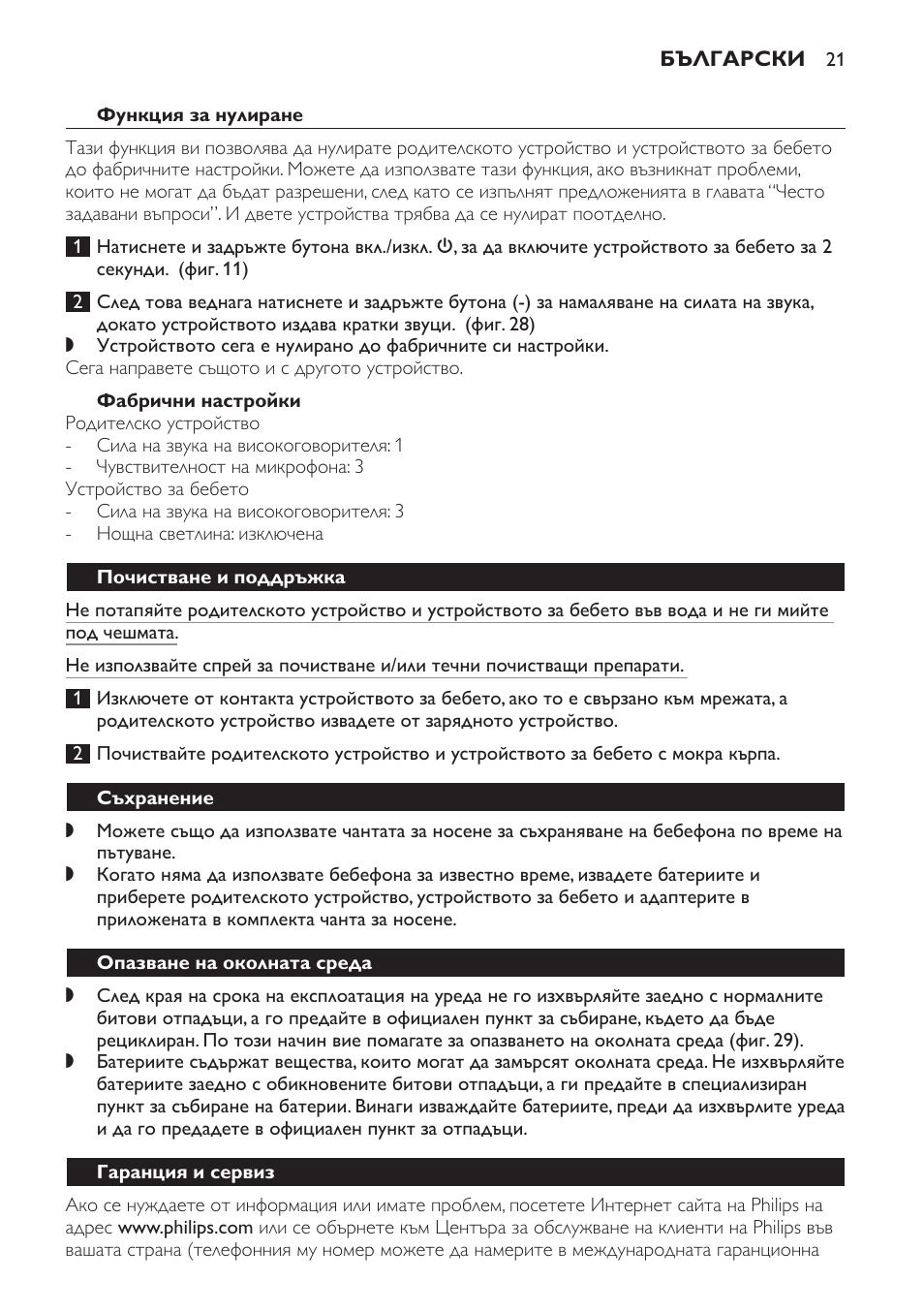 Функция за нулиране, Фабрични настройки, Почистване и поддръжка | Съхранение, Опазване на околната среда, Гаранция и сервиз | Philips SCD498 User Manual | Page 21 / 160