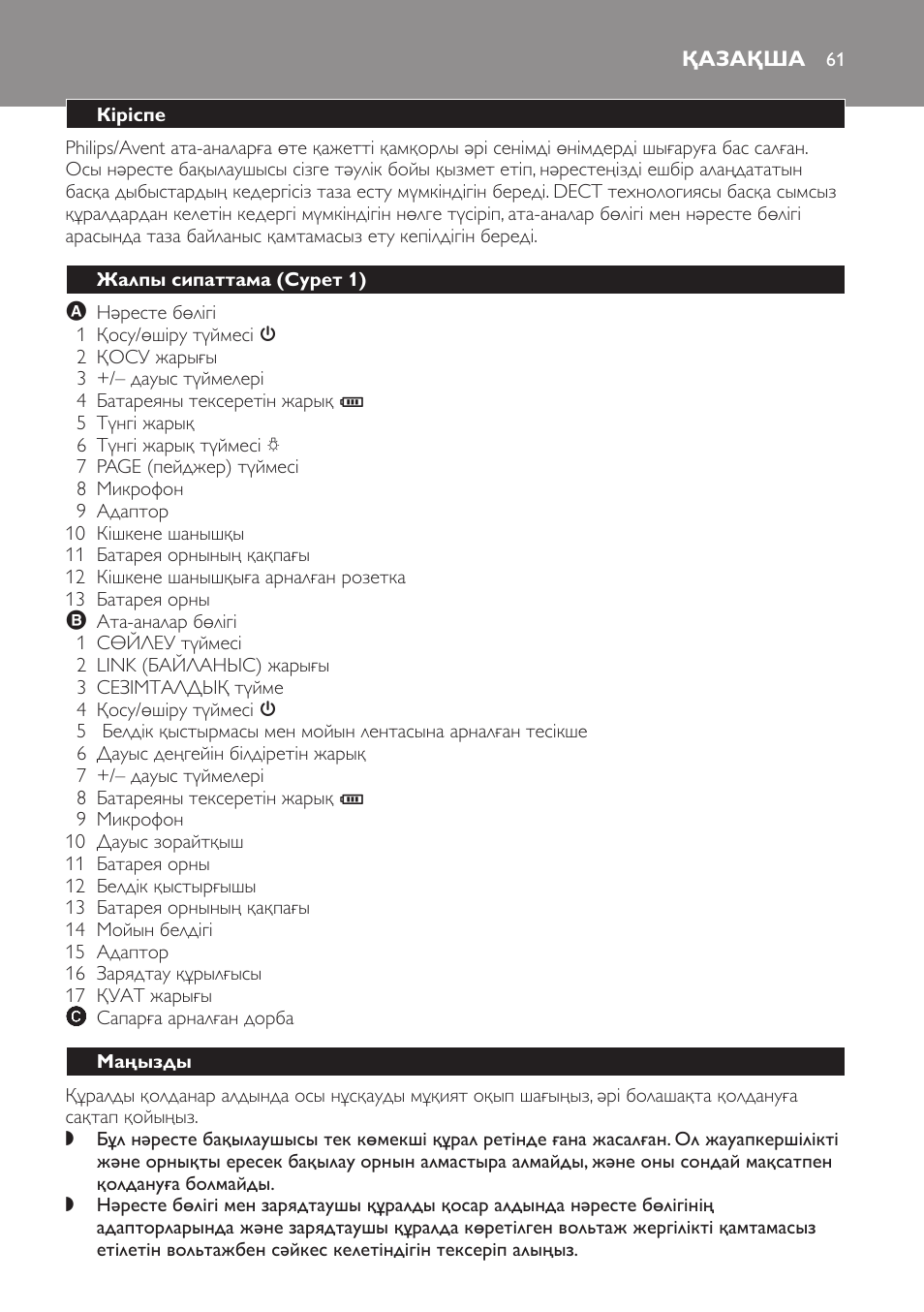 Қазақша, Кіріспе, Жалпы сипаттама (cурет 1) | Маңызды | Philips SCD498 User Manual | Page 61 / 160