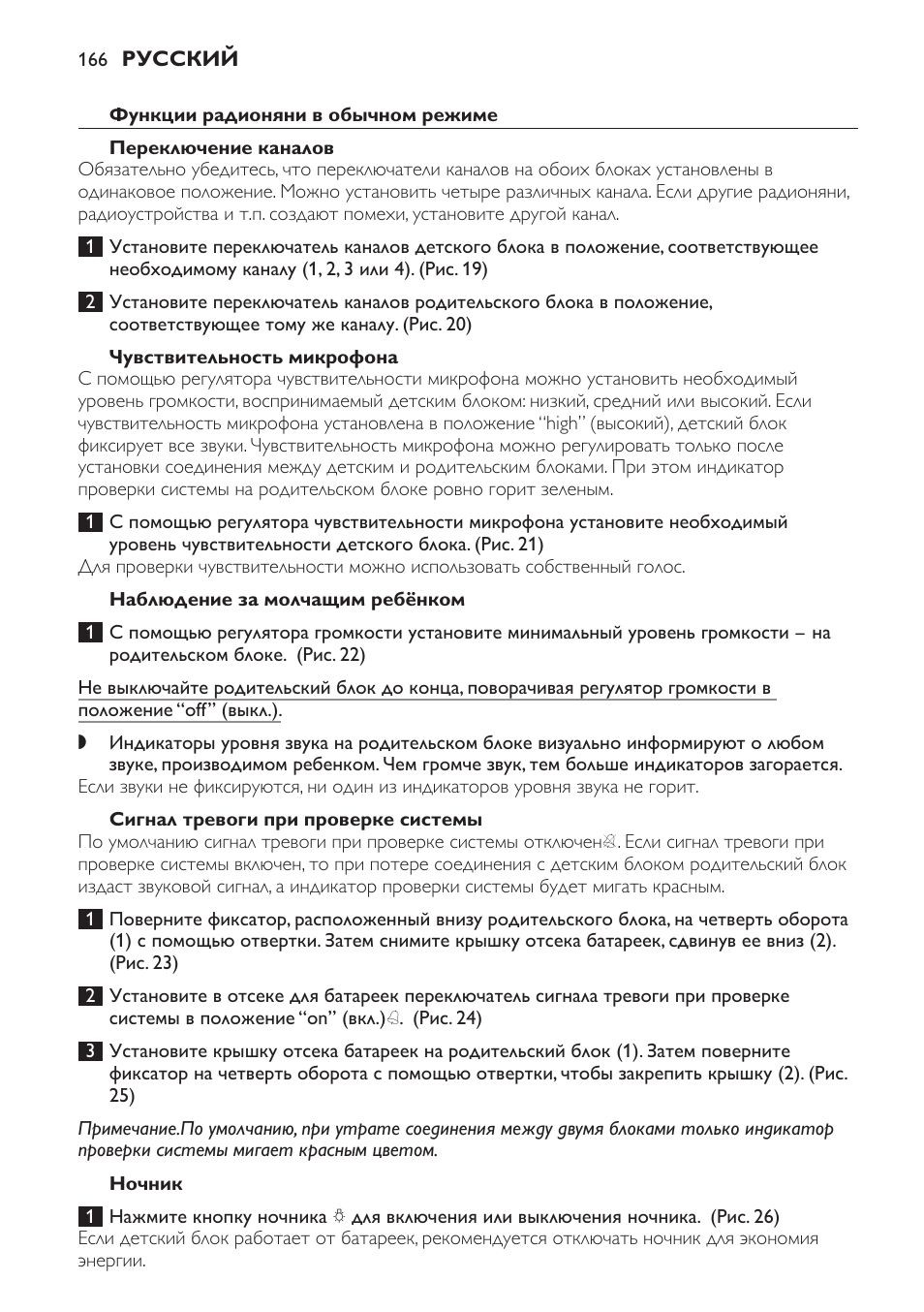 Функции радионяни в обычном режиме, Переключение каналов, Чувствительность микрофона | Наблюдение за молчащим ребёнком, Сигнал тревоги при проверке системы, Ночник | Philips SCD469 User Manual | Page 166 / 236