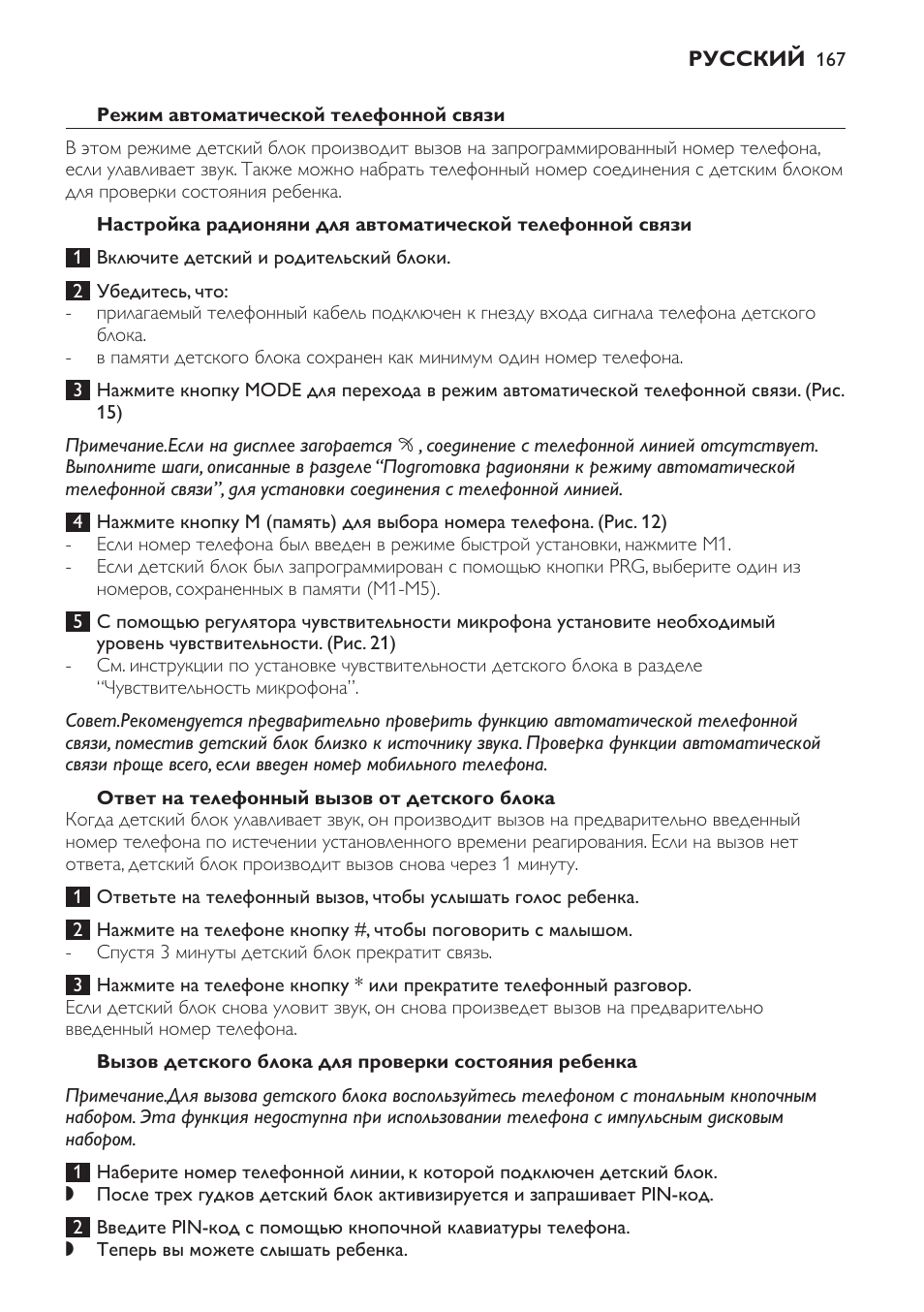Режим автоматической телефонной связи, Ответ на телефонный вызов от детского блока | Philips SCD469 User Manual | Page 167 / 236