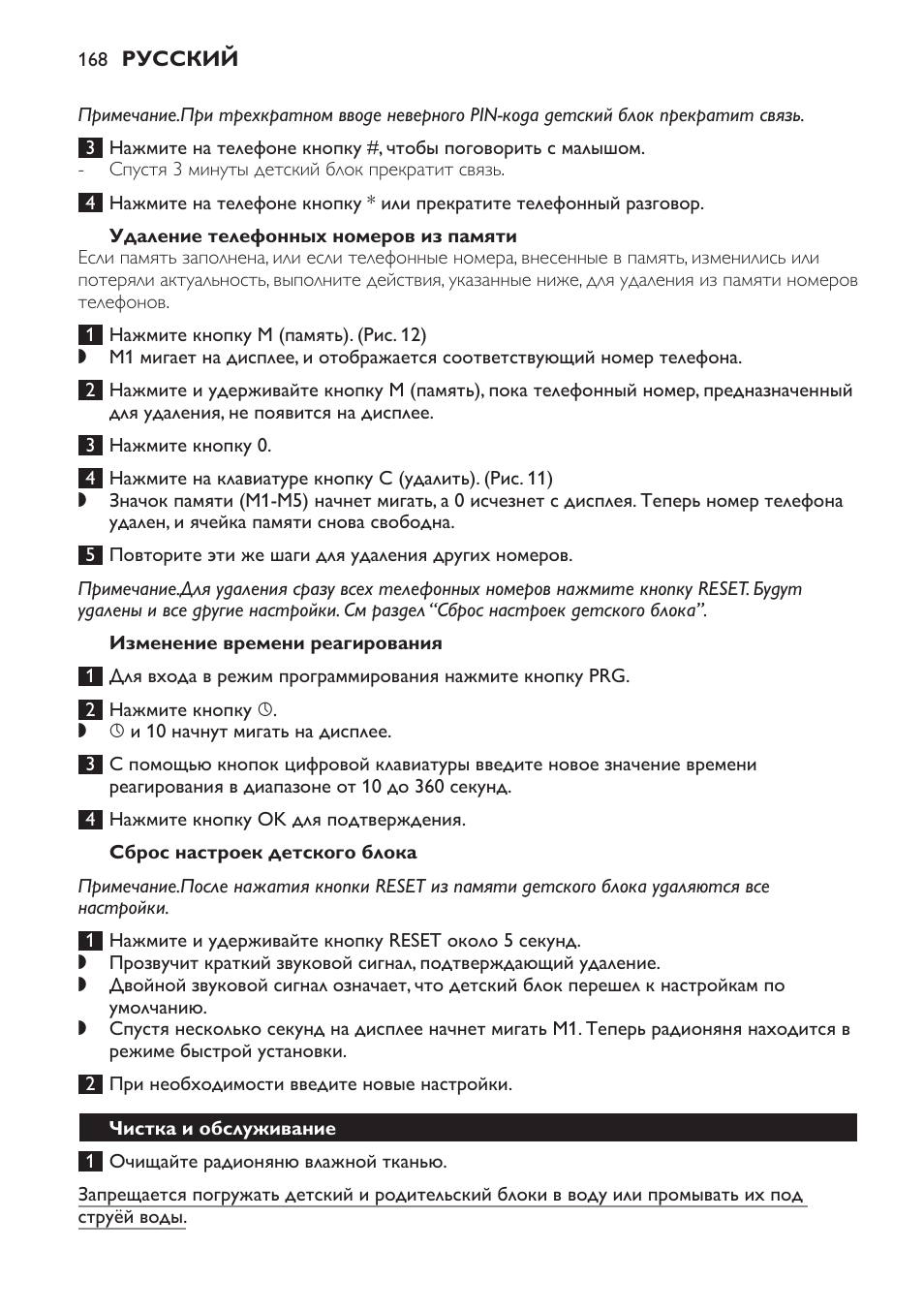 Удаление телефонных номеров из памяти, Изменение времени реагирования, Сброс настроек детского блока | Чистка и обслуживание | Philips SCD469 User Manual | Page 168 / 236