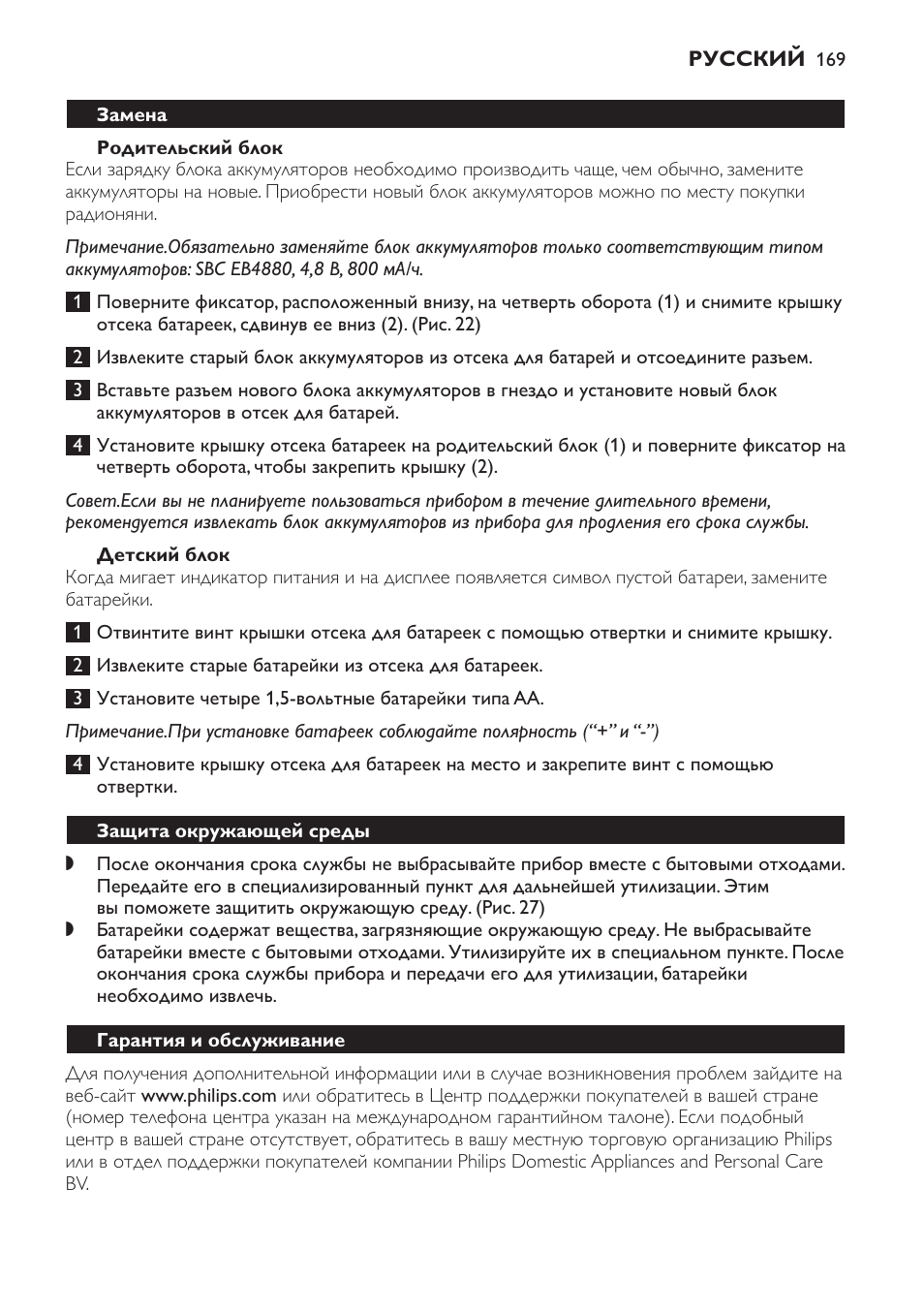 Родительский блок, Детский блок, Замена | Защита окружающей среды, Гарантия и обслуживание | Philips SCD469 User Manual | Page 169 / 236