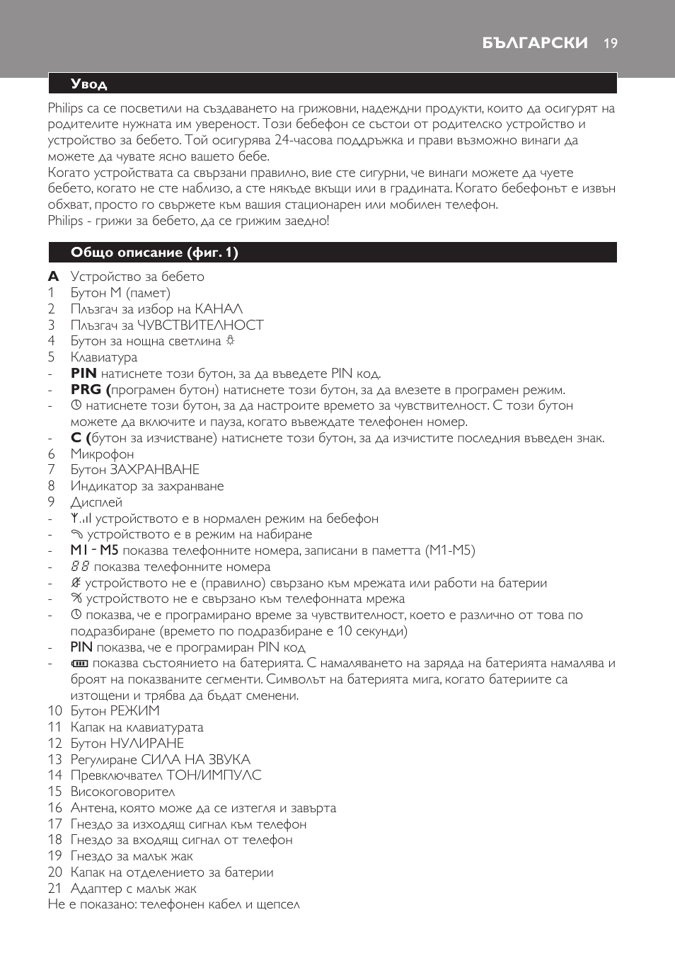 Български, Увод, Общо описание﻿ (фиг. 1) | Philips SCD469 User Manual | Page 19 / 236