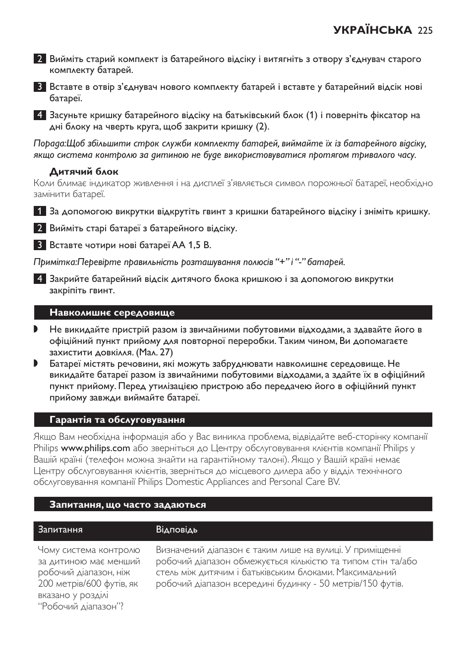 Дитячий блок, Навколишнє середовище, Гарантія та обслуговування | Запитання, що часто задаються | Philips SCD469 User Manual | Page 225 / 236