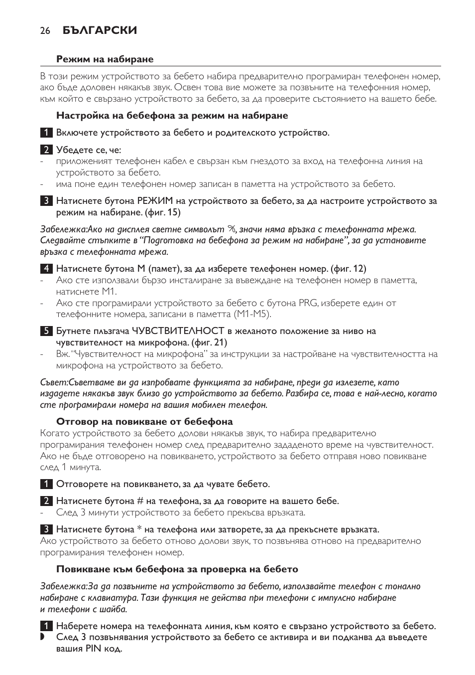 Отговор на повикване от бебефона, Повикване към бебефона за проверка на бебето | Philips SCD469 User Manual | Page 26 / 236