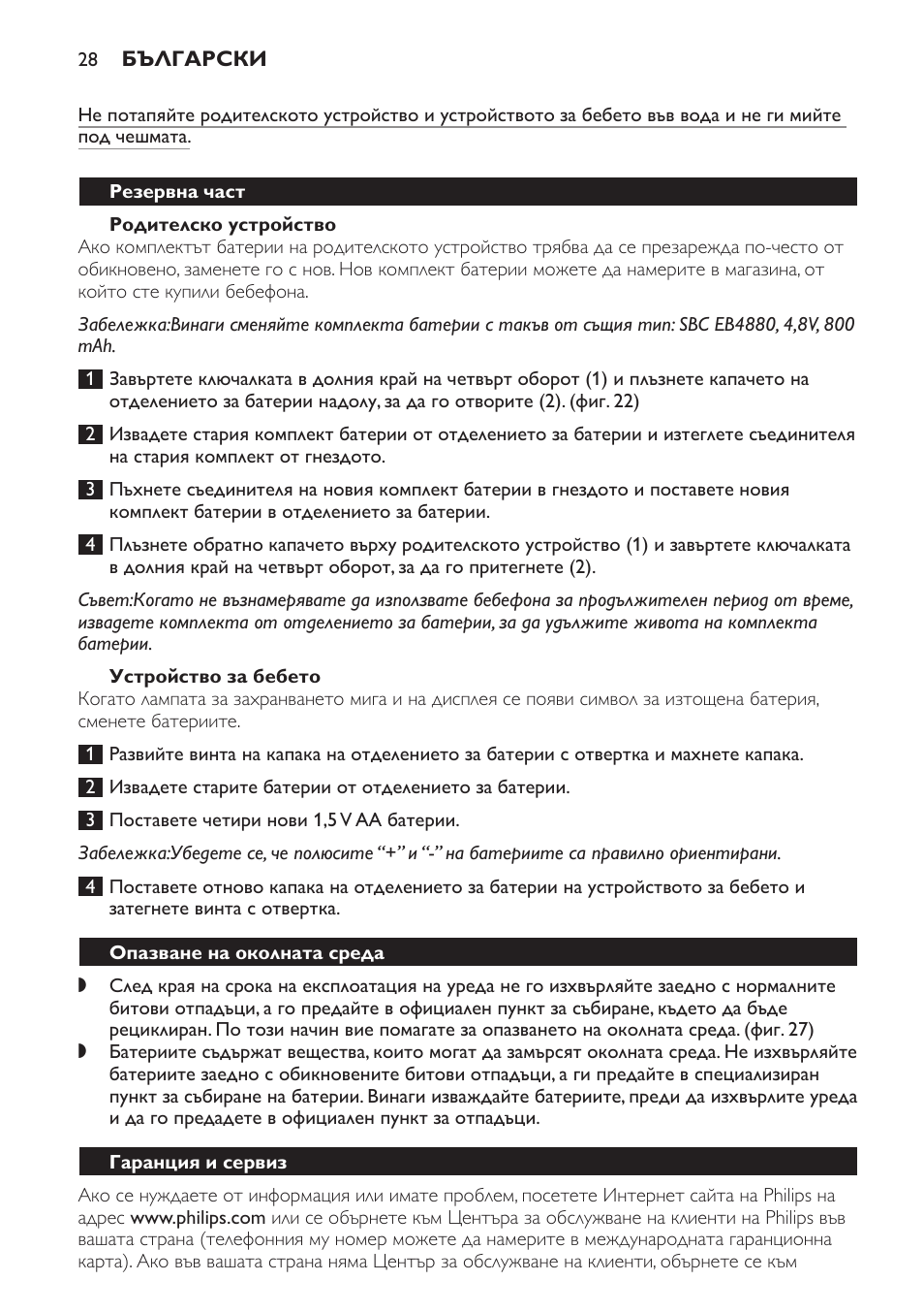 Родителско устройство, Устройство за бебето, Резервна част | Опазване на околната среда, Гаранция и сервиз | Philips SCD469 User Manual | Page 28 / 236