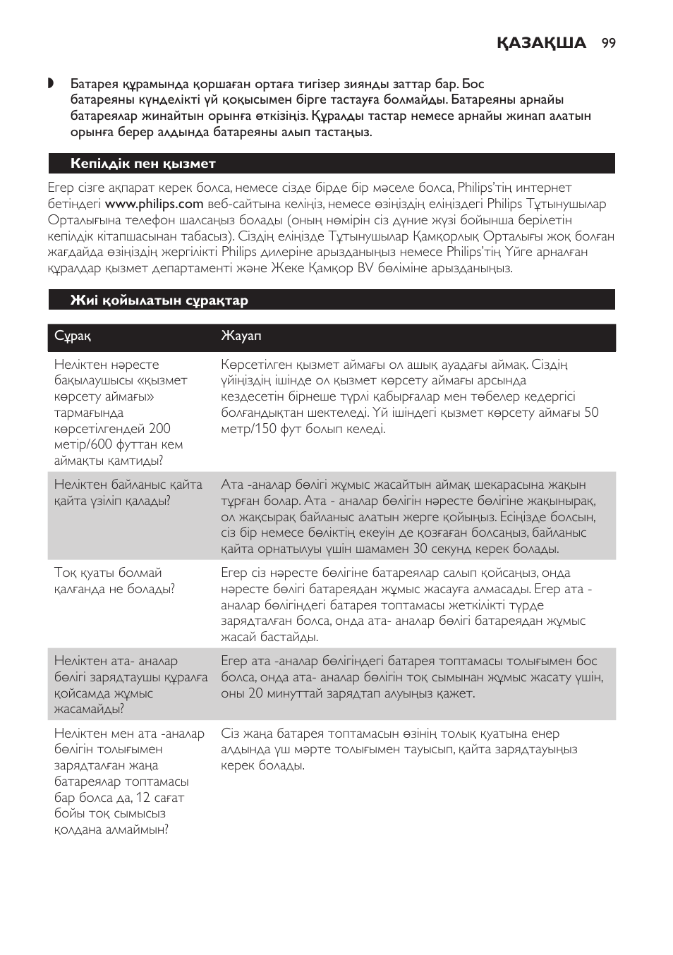 Кепілдік пен қызмет, Жиі қойылатын сұрақтар | Philips SCD469 User Manual | Page 99 / 236