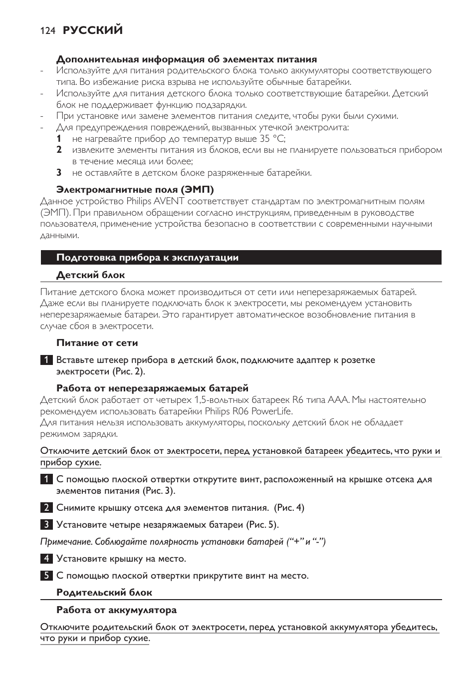 Дополнительная информация об элементах питания, Электромагнитные поля (эмп), Подготовка прибора к эксплуатации | Детский блок, Питание от сети, Работа от неперезаряжаемых батарей, Родительский блок, Работа от аккумулятора | Philips SCD600 User Manual | Page 124 / 180