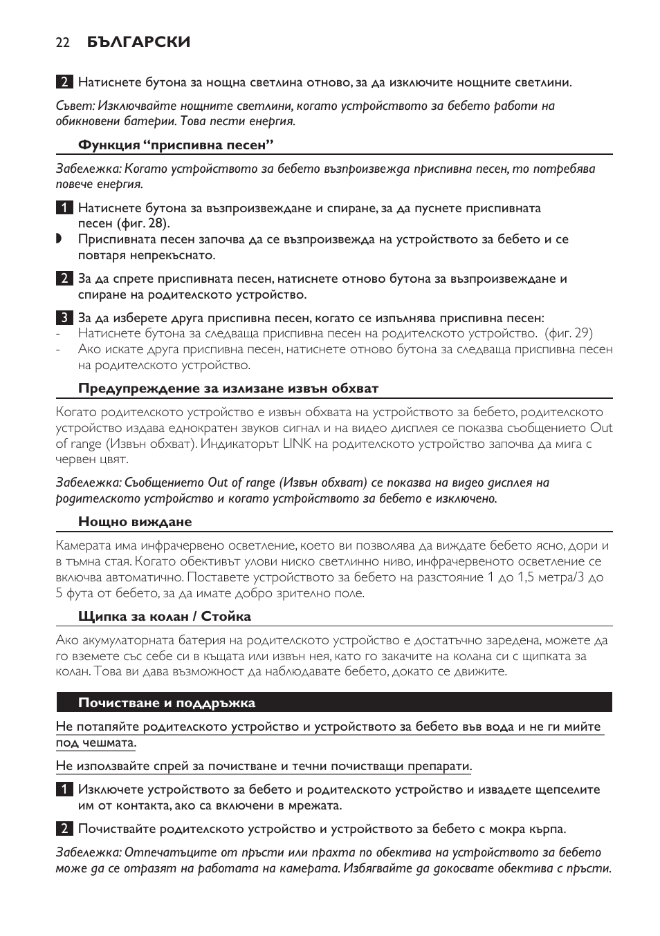 Функция “приспивна песен, Предупреждение за излизане извън обхват, Нощно виждане | Щипка за колан / стойка, Почистване и поддръжка | Philips SCD600 User Manual | Page 22 / 180