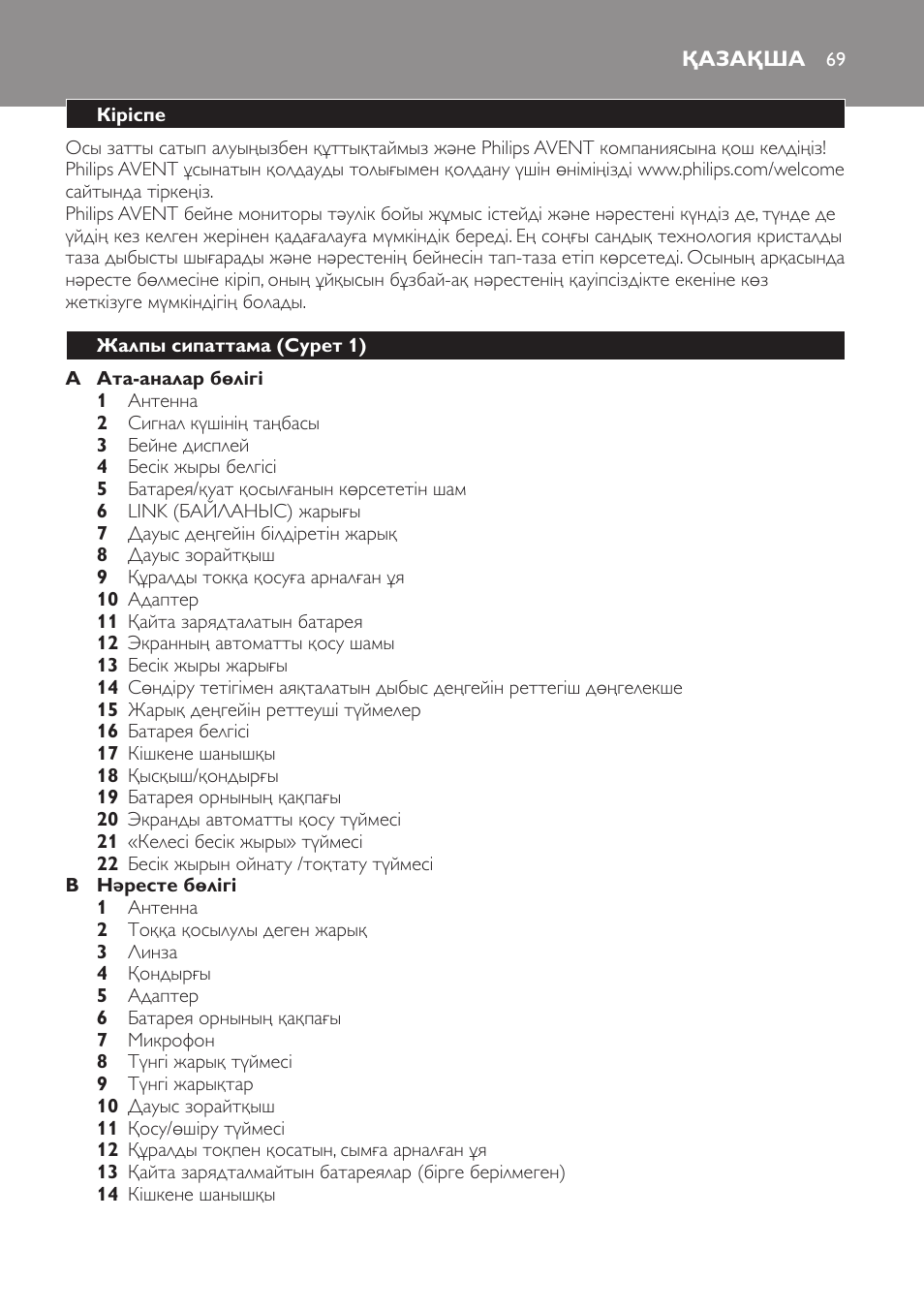 Қазақша, Кіріспе, Жалпы сипаттама (cурет 1) | Philips SCD600 User Manual | Page 69 / 180