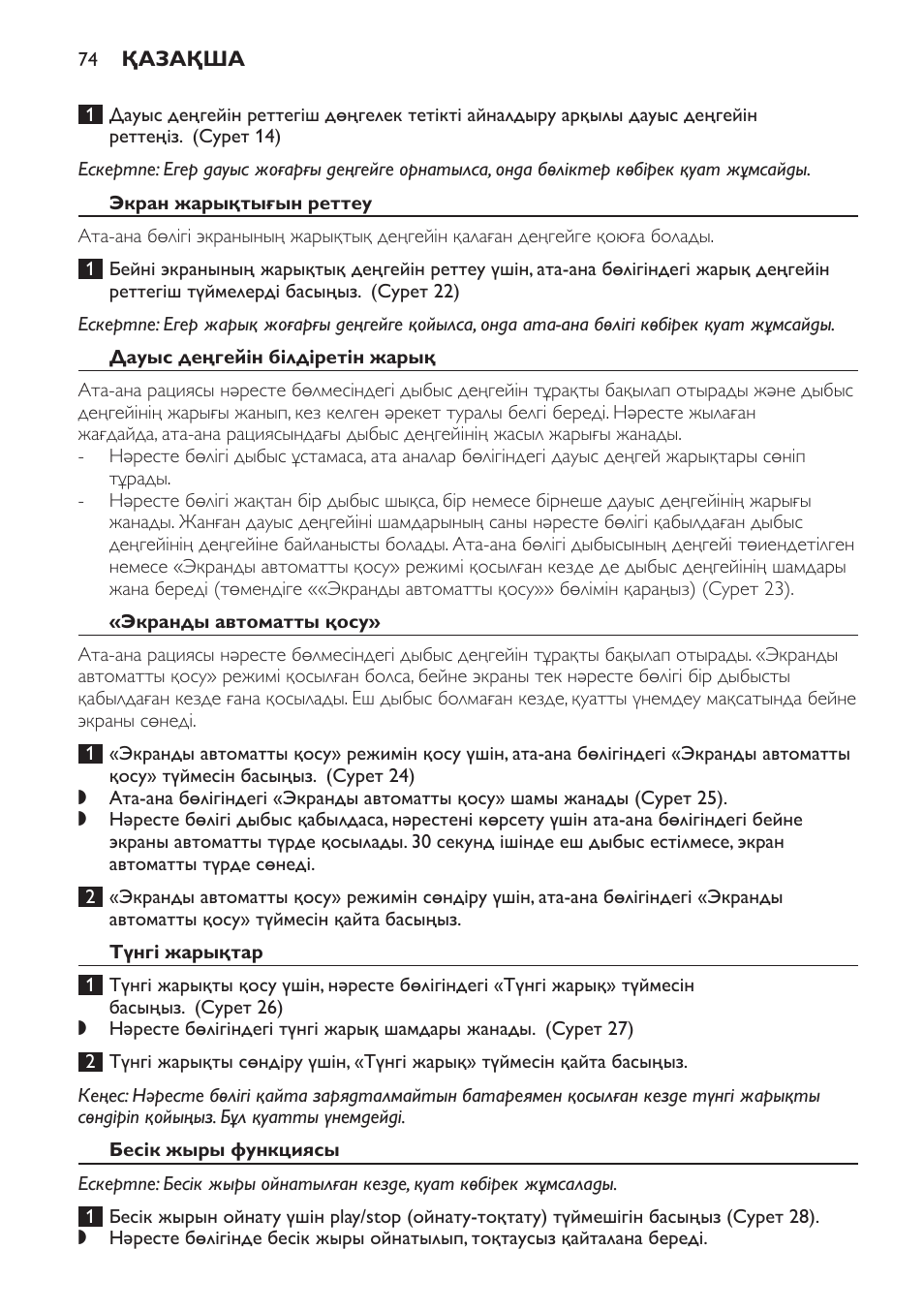 Экран жарықтығын реттеу, Дауыс деңгейін білдіретін жарық, Экранды автоматты қосу | Түнгі жарықтар, Бесік жыры функциясы | Philips SCD600 User Manual | Page 74 / 180
