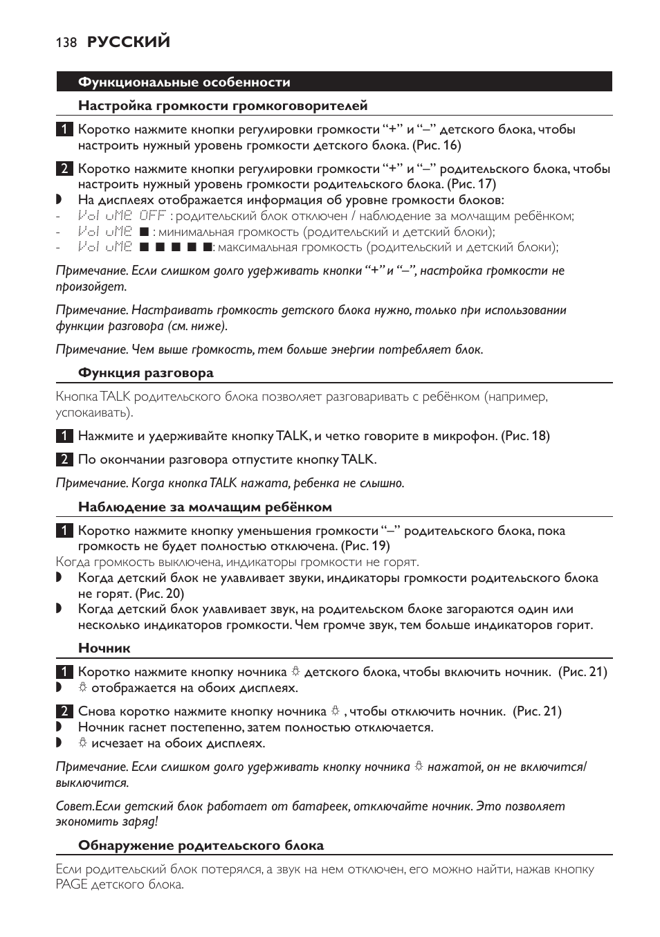 Функциональные особенности, Настройка громкости громкоговорителей, Функция разговора | Наблюдение за молчащим ребёнком, Ночник, Обнаружение родительского блока | Philips MONITOR SCD489 User Manual | Page 138 / 196