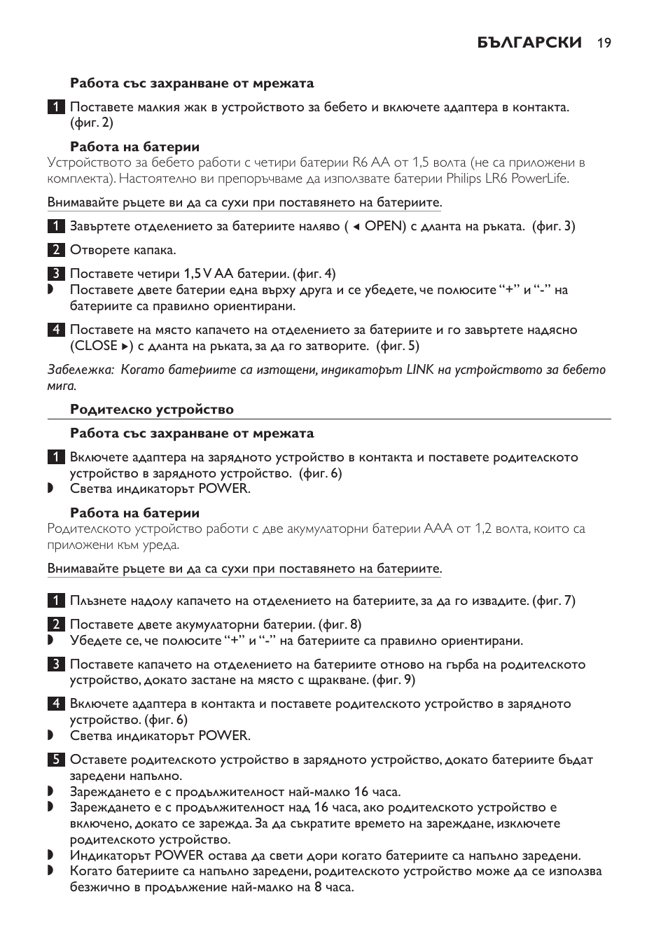 Работа на батерии, Родителско устройство, Работа със захранване от мрежата | Philips MONITOR SCD489 User Manual | Page 19 / 196