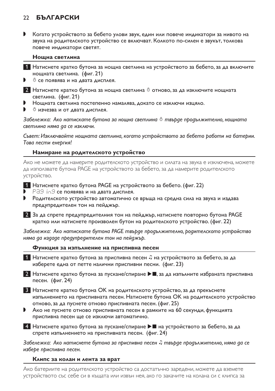Нощна светлина, Намиране на родителското устройство, Функция за изпълнение на приспивна песен | Клипс за колан и лента за врат, Свързване на клипса за колан | Philips MONITOR SCD489 User Manual | Page 22 / 196