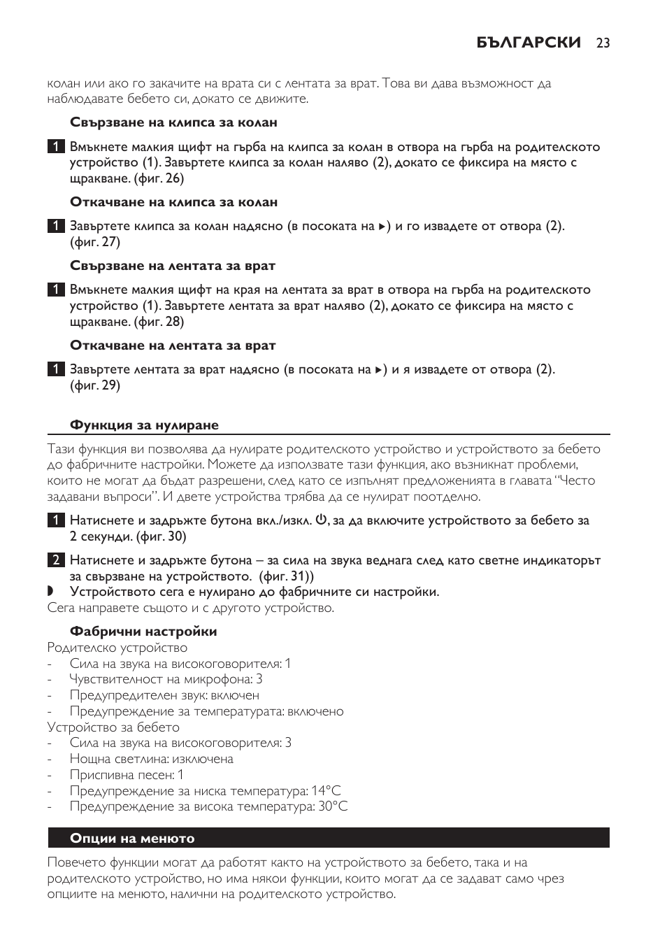 Откачване на клипса за колан, Свързване на лентата за врат, Откачване на лентата за врат | Функция за нулиране, Фабрични настройки, Опции на менюто, Работа с менюто - общо обяснение | Philips MONITOR SCD489 User Manual | Page 23 / 196