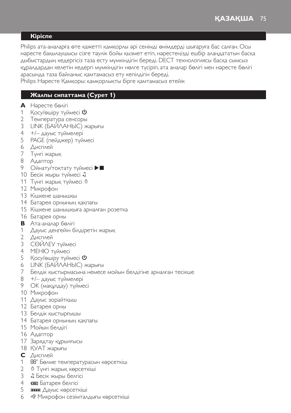 Қазақша, Кіріспе, Жалпы сипаттама﻿ (cурет 1) | Philips MONITOR SCD489 User Manual | Page 75 / 196