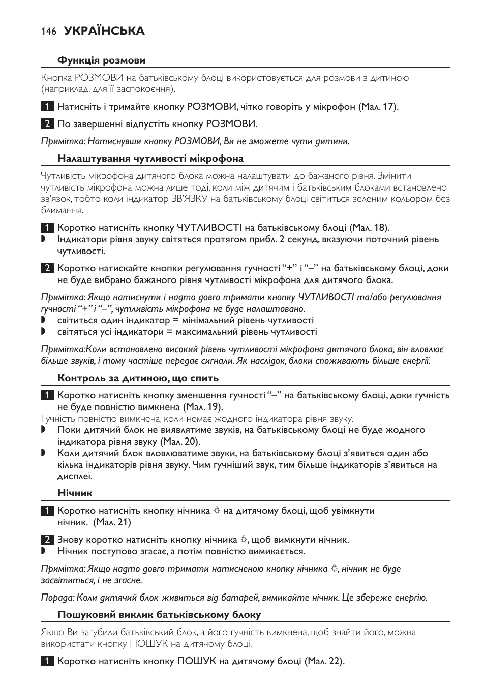 Функція розмови, Налаштування чутливості мікрофона, Контроль за дитиною, що спить | Нічник, Пошуковий виклик батьківському блоку | Philips SCD497 User Manual | Page 146 / 156