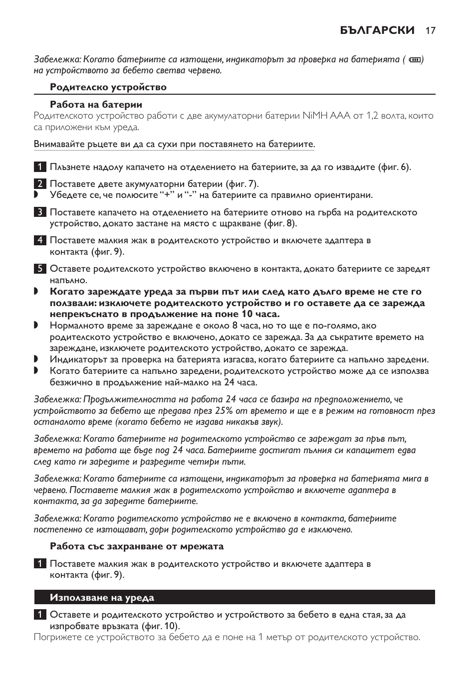 Родителско устройство, Работа на батерии, Работа със захранване от мрежата | Използване на уреда | Philips SCD497 User Manual | Page 17 / 156
