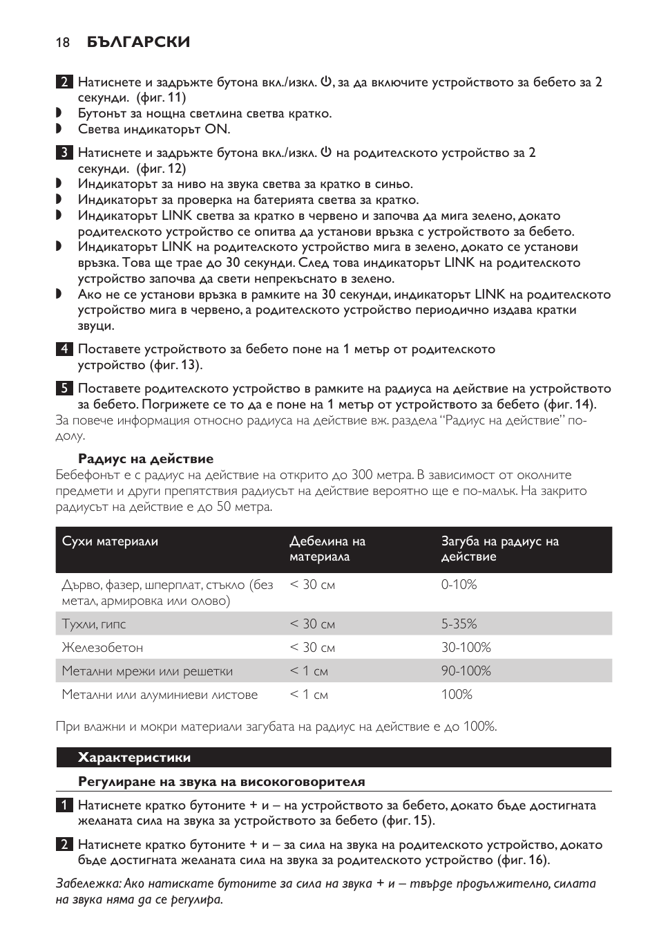 Радиус на действие, Характеристики, Регулиране на звука на високоговорителя | Philips SCD497 User Manual | Page 18 / 156