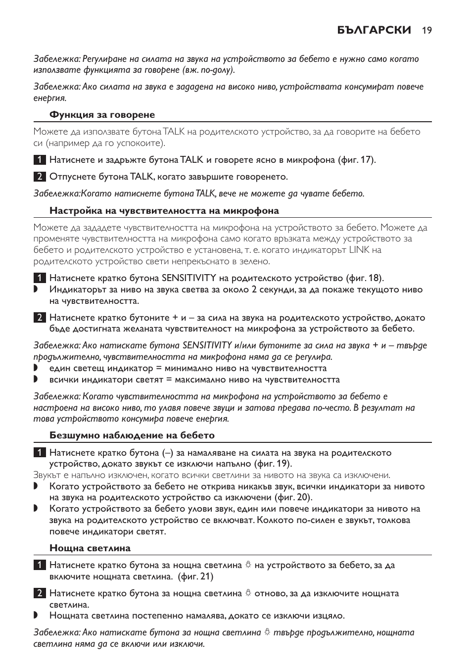 Функция за говорене, Настройка на чувствителността на микрофона, Безшумно наблюдение на бебето | Нощна светлина | Philips SCD497 User Manual | Page 19 / 156