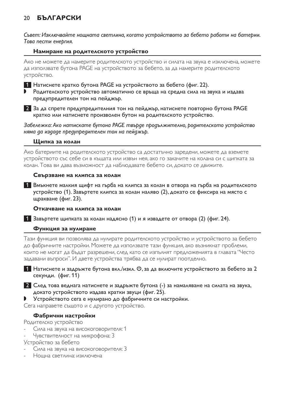 Намиране на родителското устройство, Щипка за колан, Свързване на клипса за колан | Откачване на клипса за колан, Функция за нулиране, Фабрични настройки | Philips SCD497 User Manual | Page 20 / 156