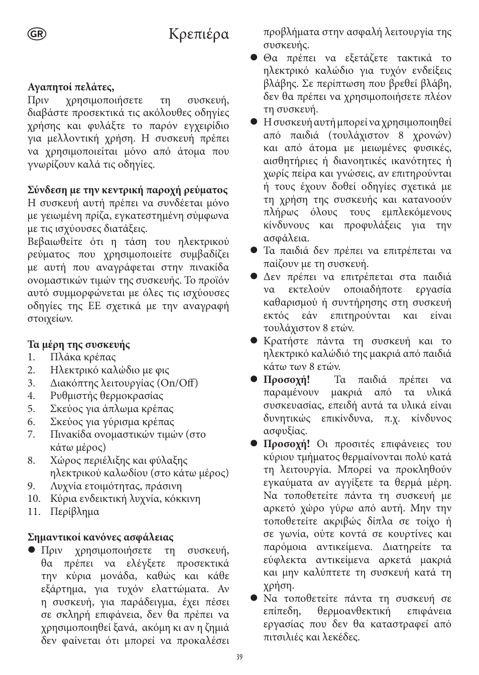Κρεπιέρα | SEVERIN CM 2196 User Manual | Page 39 / 50