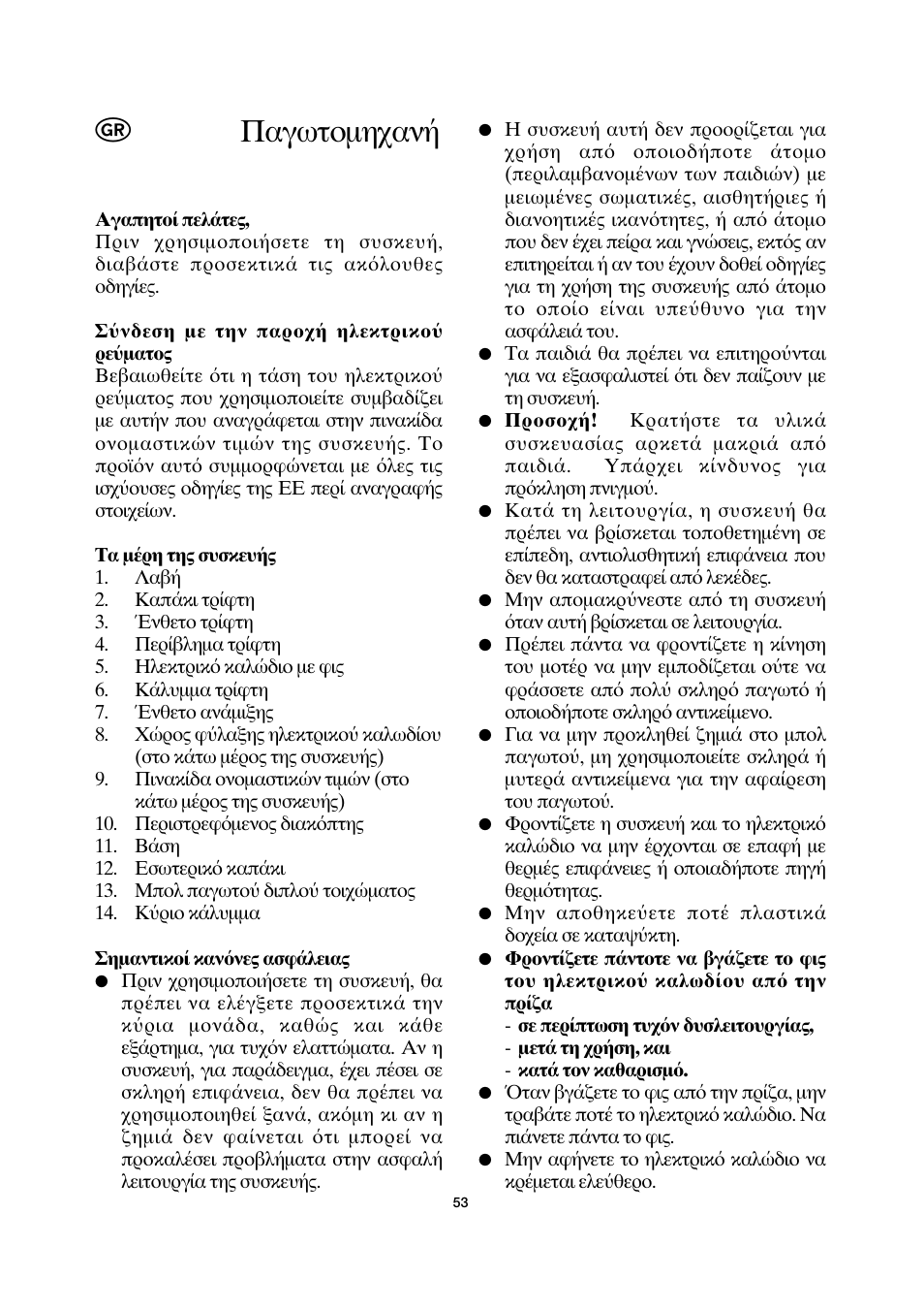 Παγωτ μη αν | SEVERIN EZ 7401 User Manual | Page 53 / 66