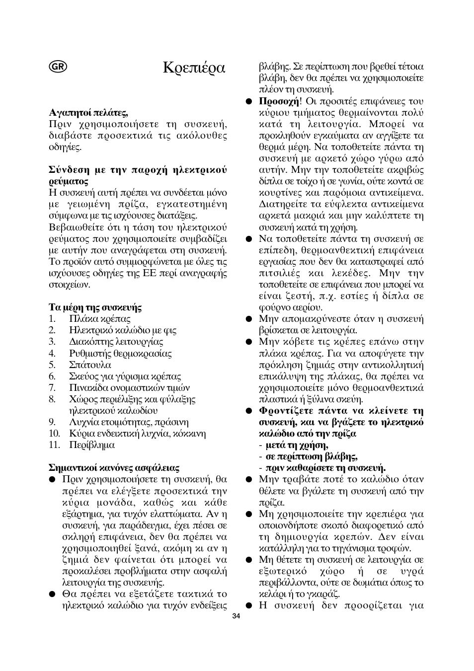 Κρεπι ρα | SEVERIN CM 2198 User Manual | Page 34 / 46