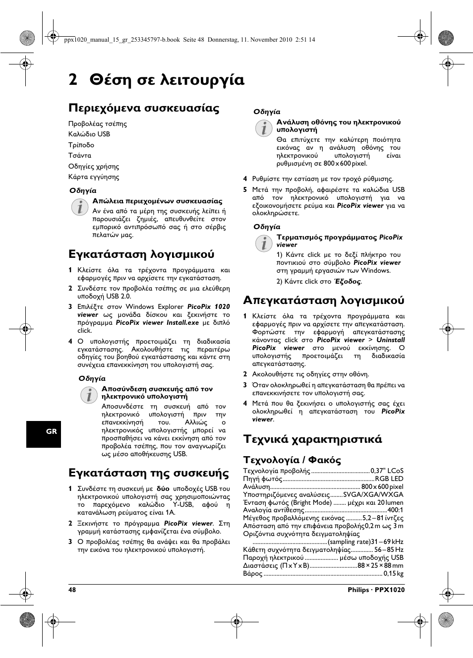 2 иеуз уе лейфпхсгяб, Гесйечьменб ухукехбуябт, Егкбфьуфбуз лпгйумйкпж | Егкбфьуфбуз фзт ухукехчт, Б²егкбфьуфбуз лпгйумйкпж, Фечнйкь чбсбкфзсйуфйкь, Фечнплпгяб / цбкьт, 2 θέση σε λειτουργία, Περιεχόμενα συσκευασίας, Εγκατάσταση λογισμικού | Philips PPX1020 User Manual | Page 48 / 56