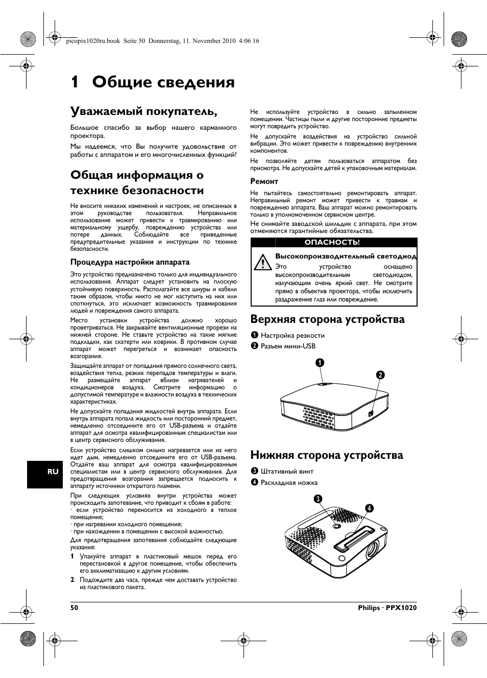 1 общие сведениш, Уважаемый покупатель, Общаш инфо²мациш о технике безопасности | Ве²хншш сто²она уст²ойства, Нижншш сто²она уст²ойства, 1 общие сведения, Общая информация о технике безопасности, Верхняя сторона устройства, Нижняя сторона устройства | Philips PPX1020 User Manual | Page 50 / 56