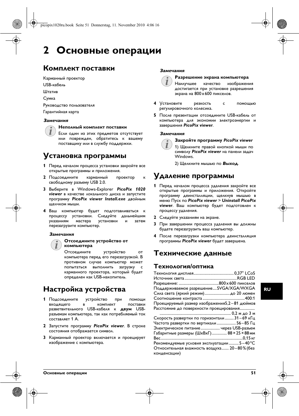 2 основные опе²ации, Комплект поставки, Установка п²ог²аммы | Наст²ойка уст²ойства, Удаление п²ог²аммы, Технические данные, Технологиш/оптика, 2 основные операции, Установка программы, Настройка устройства | Philips PPX1020 User Manual | Page 51 / 56