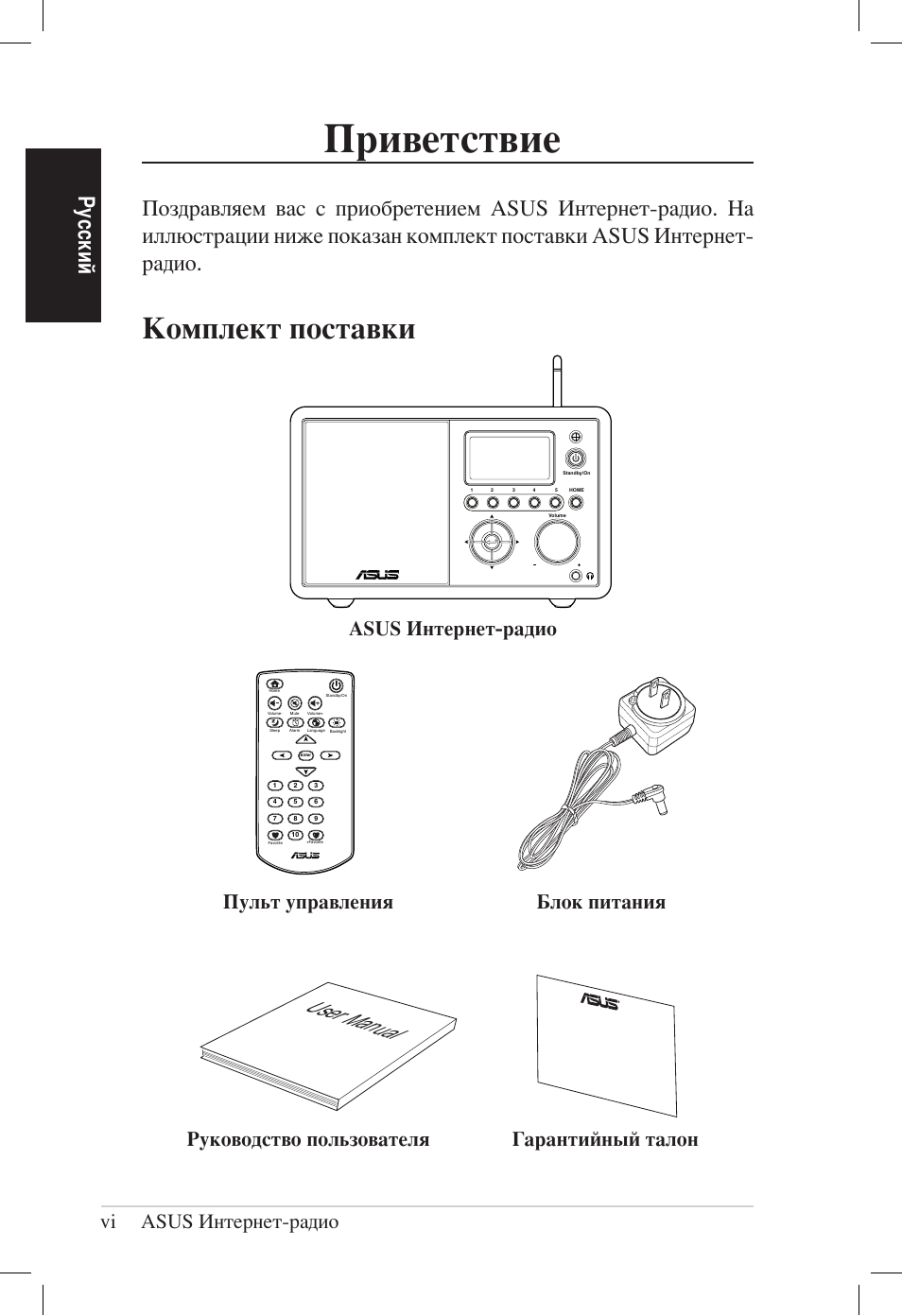 Приветствие, Комплект поставки, User manual | Ру сс ки й, Vi asus интернет-радио | Asus AIR User Manual | Page 150 / 192