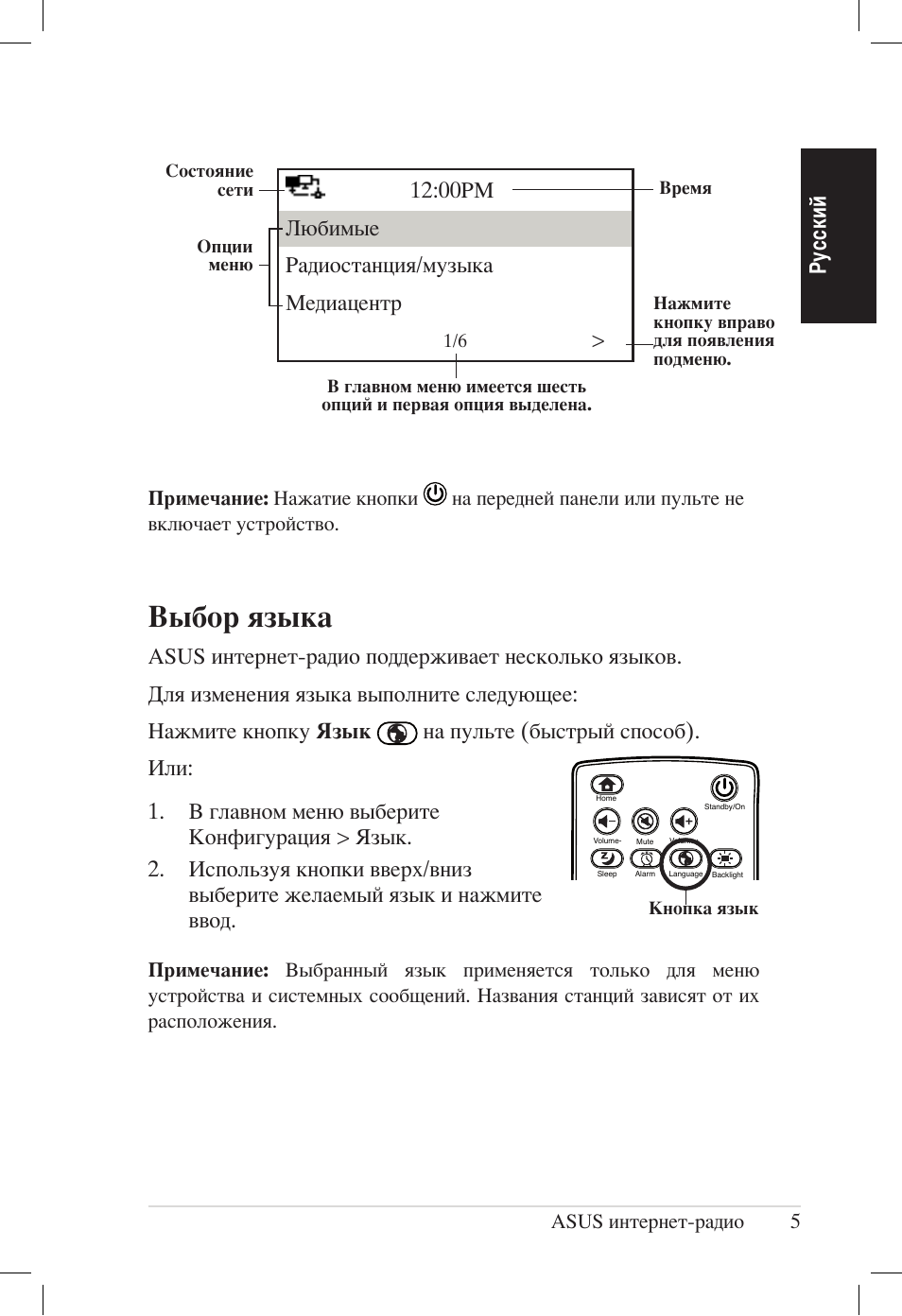 Выбор языка, Ру сс ки й, 00pm любимые радиостанция/музыка медиацентр | Asus интернет-радио 5 | Asus AIR User Manual | Page 157 / 192