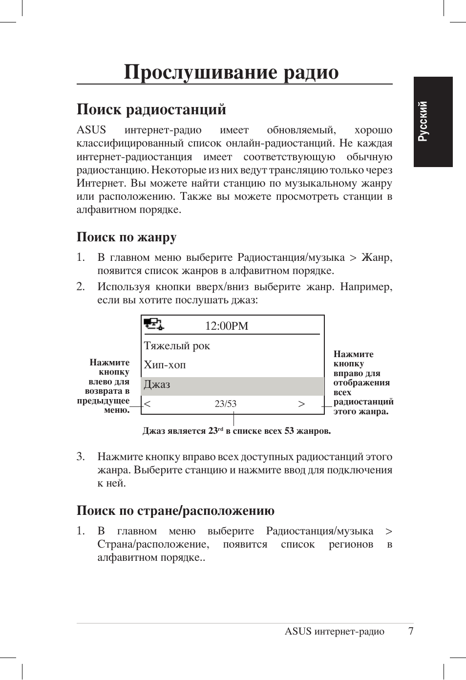 Прослушивание радио, Поиск радиостанций, Поиск по жанру | Поиск по стране/расположению | Asus AIR User Manual | Page 159 / 192