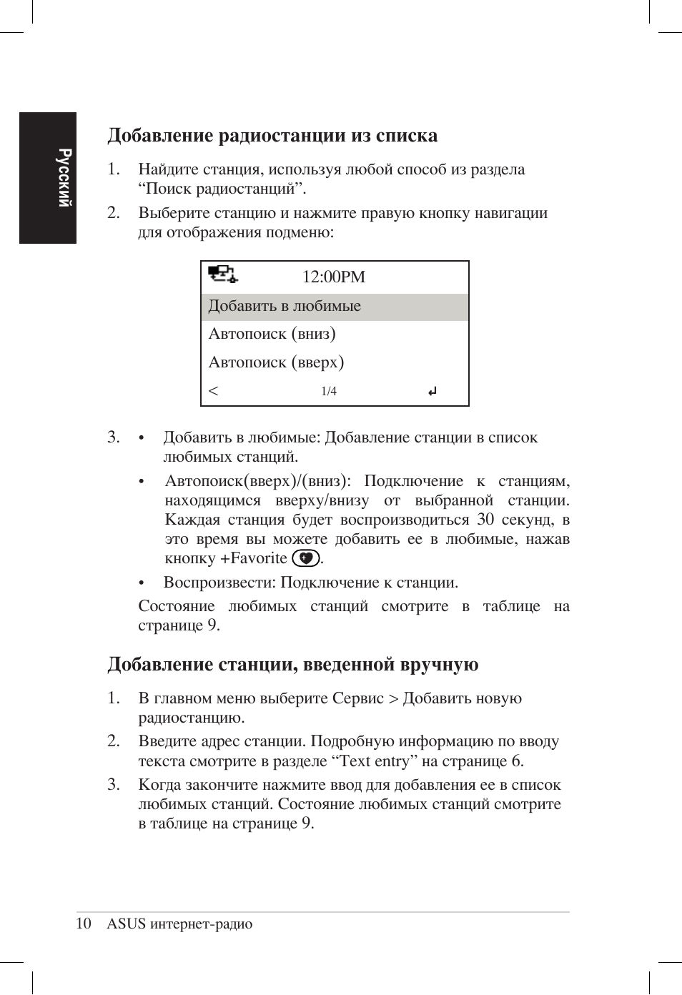 Добавление радиостанции из списка, Добавление станции, введенной вручную | Asus AIR User Manual | Page 162 / 192